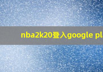 nba2k20登入google play